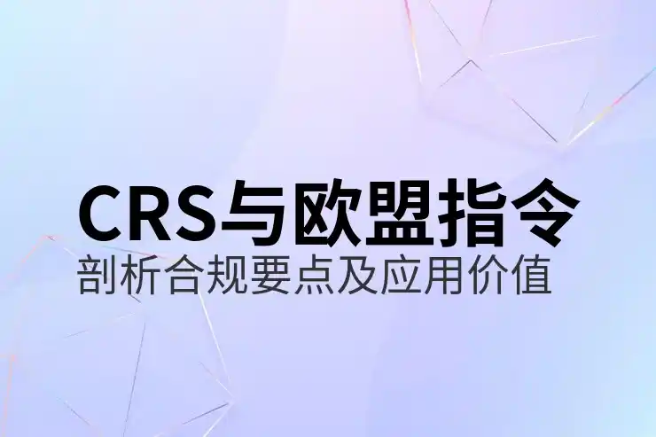 通过CRS共同申报准则合规报税海外金融收入