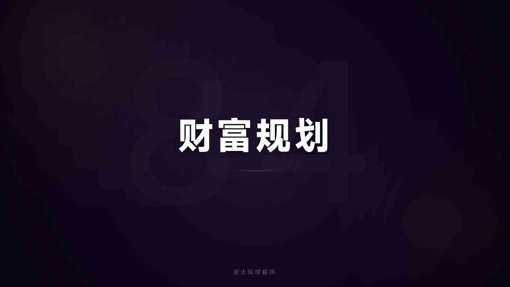 巴拿马投资移民多少钱 费用构成与预算方法