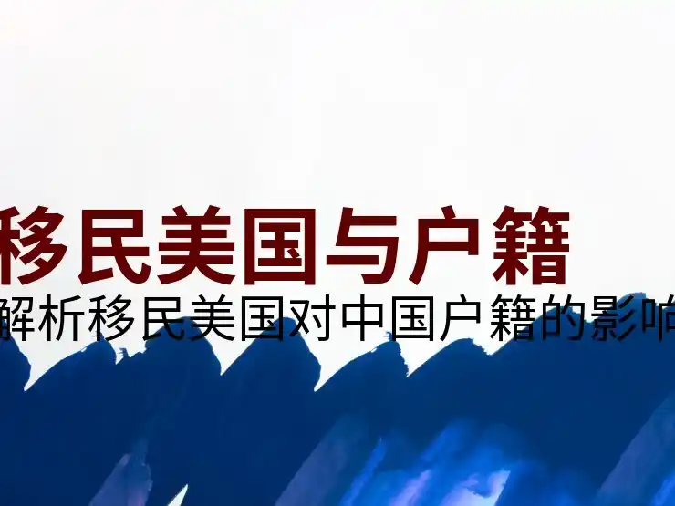 美国移民