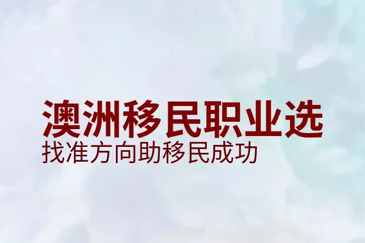 澳洲186签证的永久居留身份获得后的生活指南