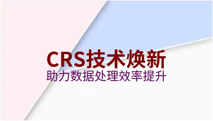 CRS政策