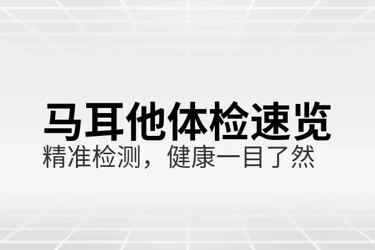 马耳他
