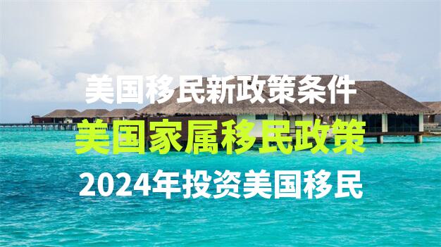 不同移民途径的费用标准差异大吗？条件各有什么侧重？