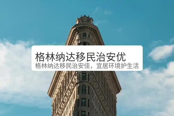 格林纳达移民批准率真实数据分析