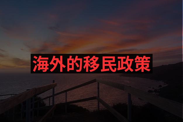 沈阳移民中介