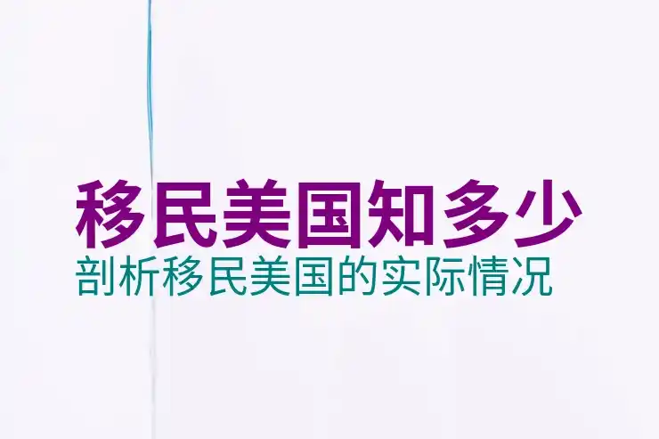 美国投资移民的资金要求与审查，满足资金要求