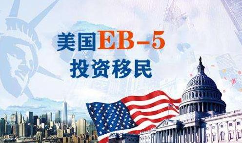 美国投资移民EB-5申请必备条件有哪些？
