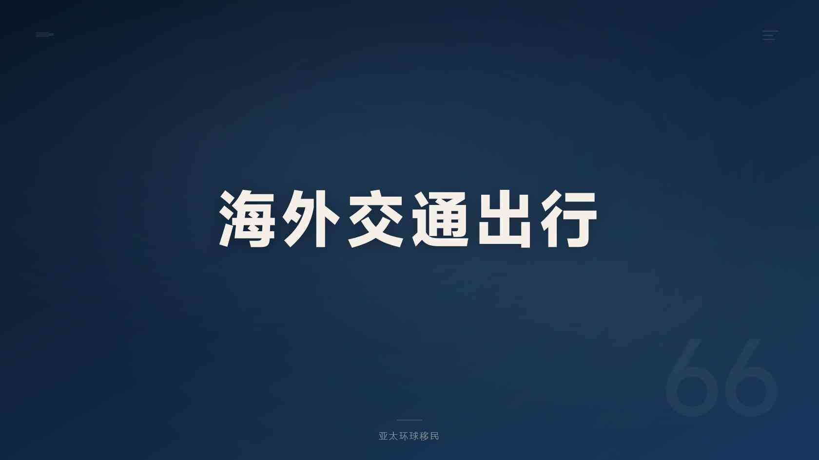 子女教育身份规划是否需要居住？不想移居能办吗