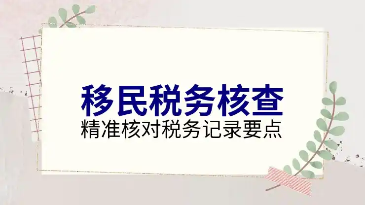 移民