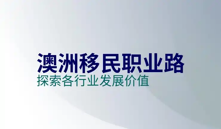 澳洲186签证的补充材料准备与提交指南