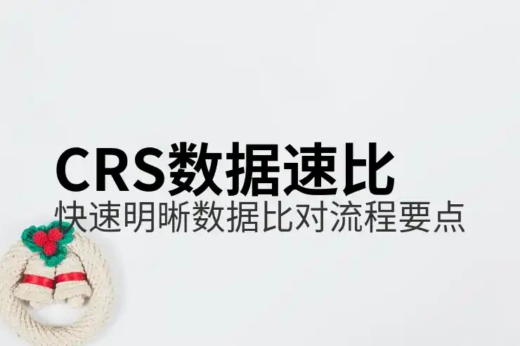 CRS共同申报准则
