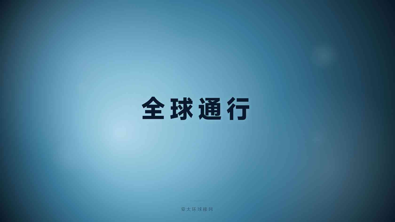 移民条件