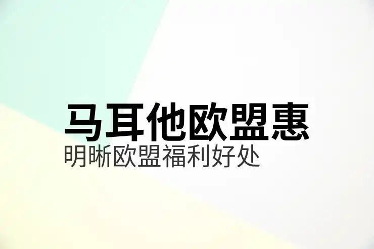 如何申请马耳他投资入籍：一步一步教你申请流程