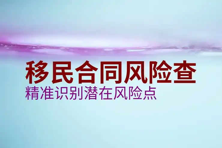 移民加拿大