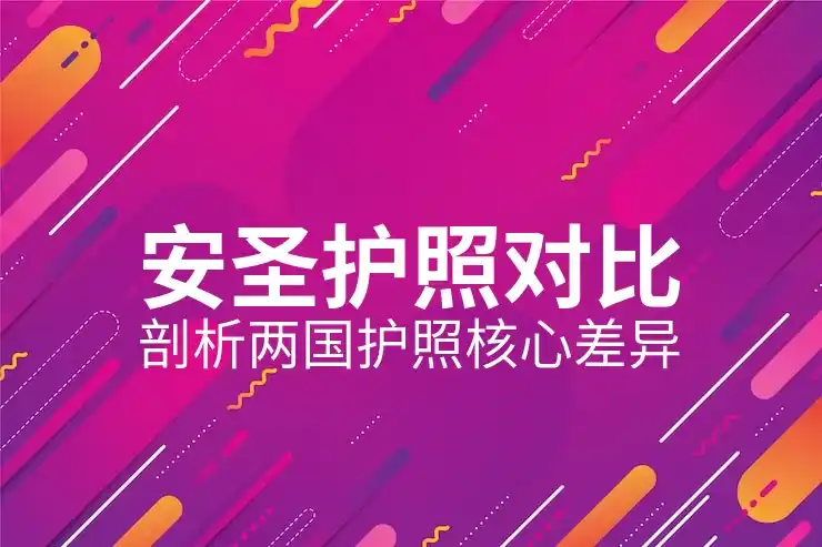 安提瓜移民的申请要求与签证流程分析