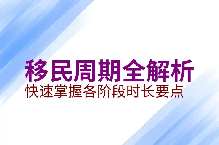 移民