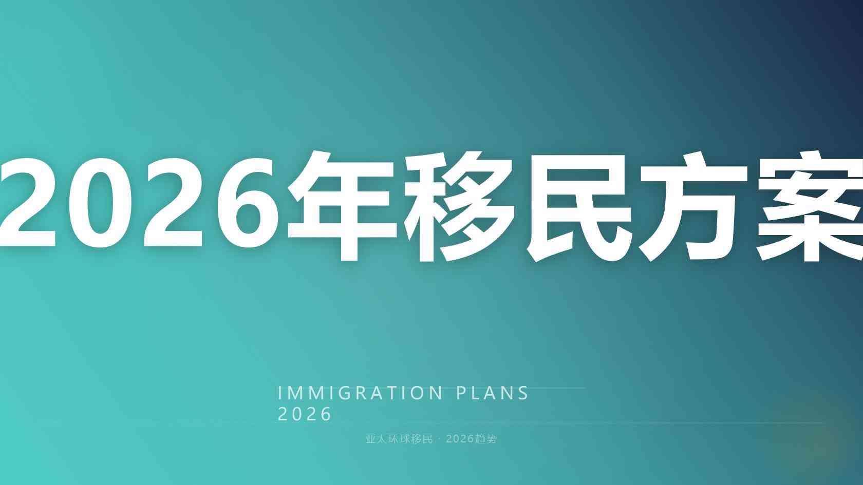 移民需要