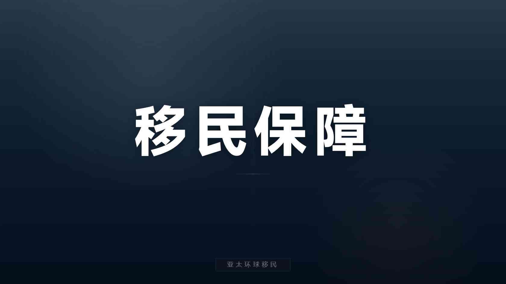 瓦努阿图移民条件及费用：三类家庭的选择逻辑