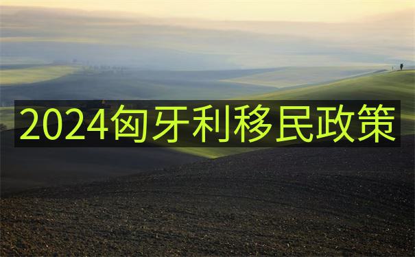 匈牙利
