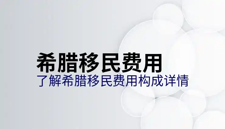 希腊移民政策调整对中国申请人影响大吗？