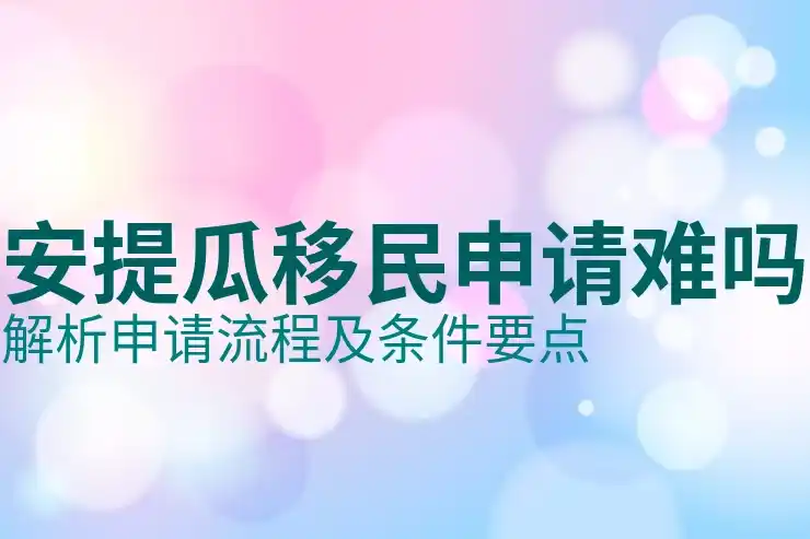 安提瓜英联邦护照给孩子多元教育路径