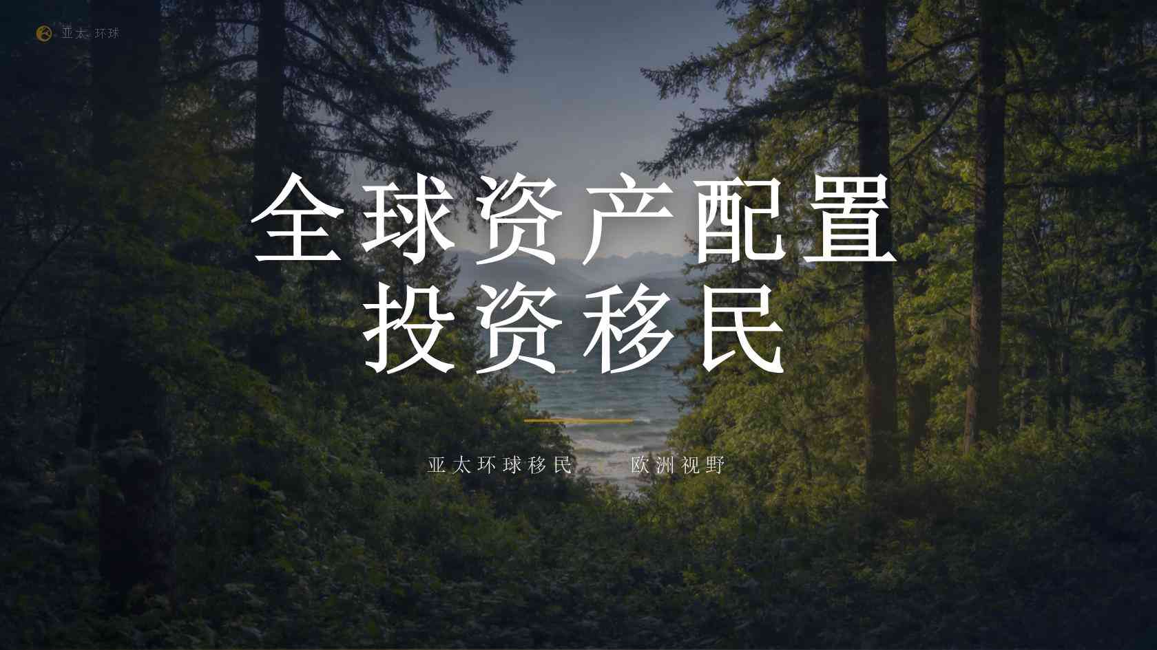 海外永居方案怎么规划更清楚？办理逻辑、主要成本与长期安排