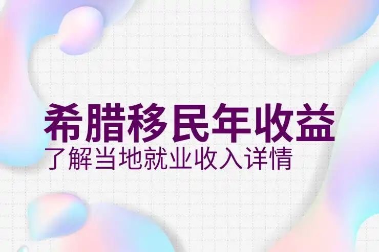 希腊移