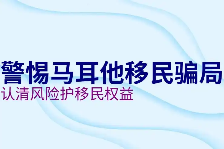 移民马耳他价格表，2025年所需费用详细解读