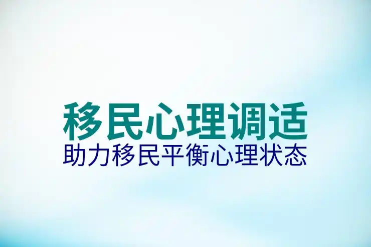 投资移民项目如何辨别可靠性？