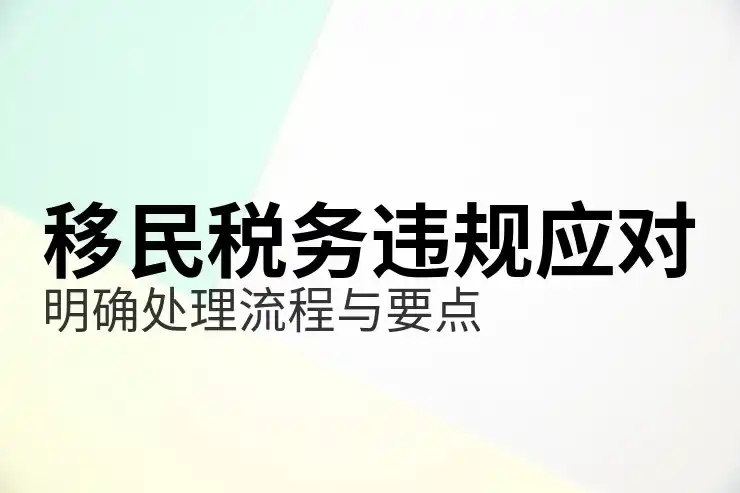 最适合华人移民的国家选择