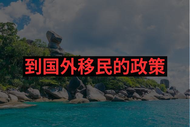 澳洲移民政策