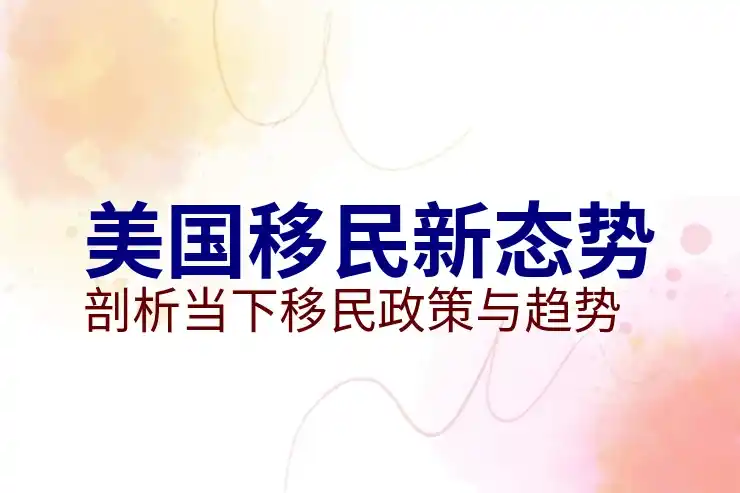 美国移民签证类型介绍，选择最合适的签证类型