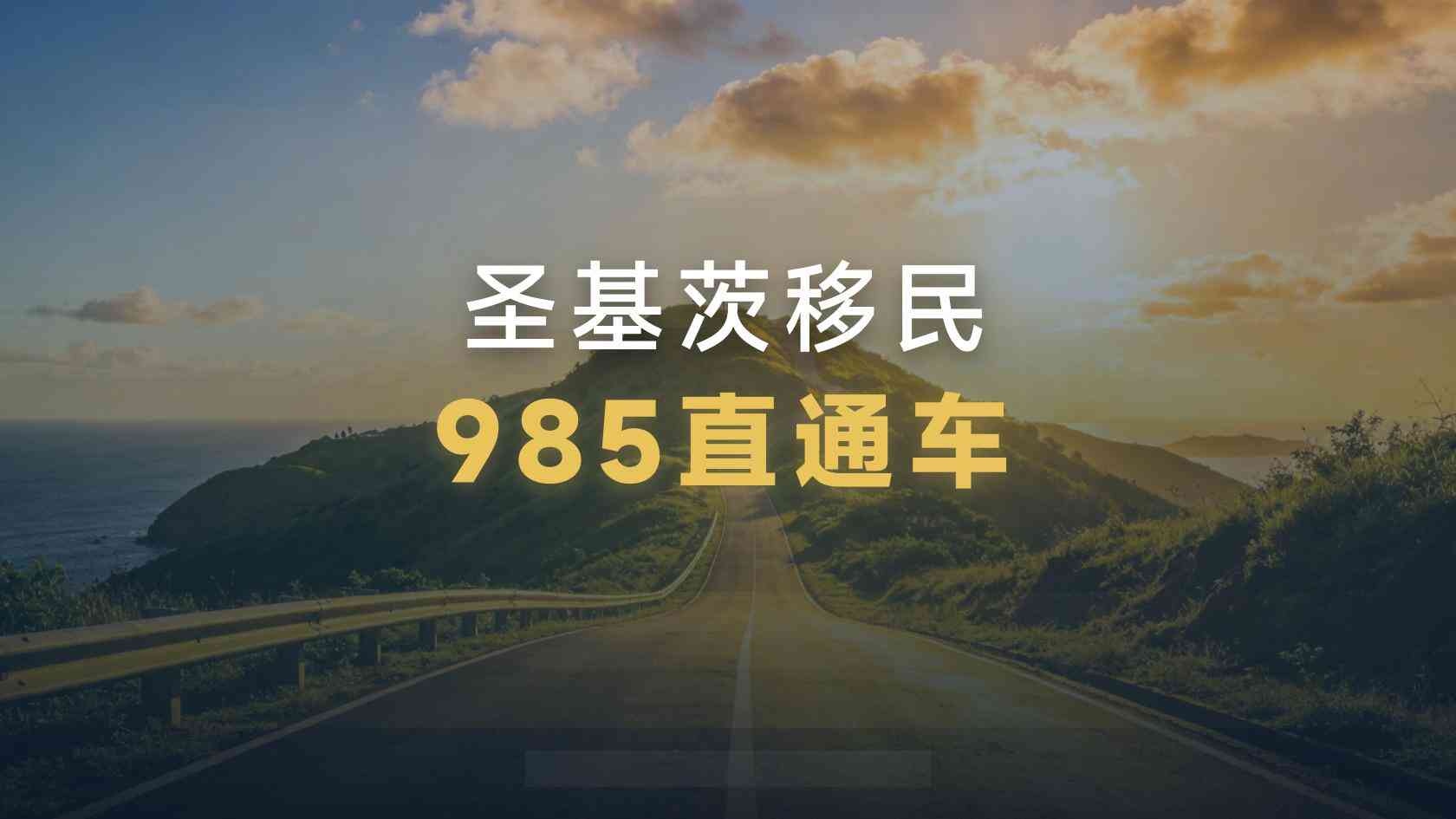 圣基茨财务资助申请怎么做：父母或子女出资时，资助人也要接受审查