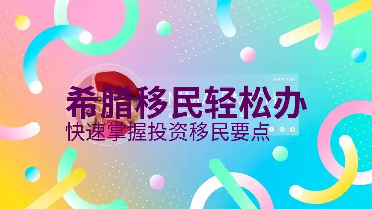 希腊移民条件及费用多少美元