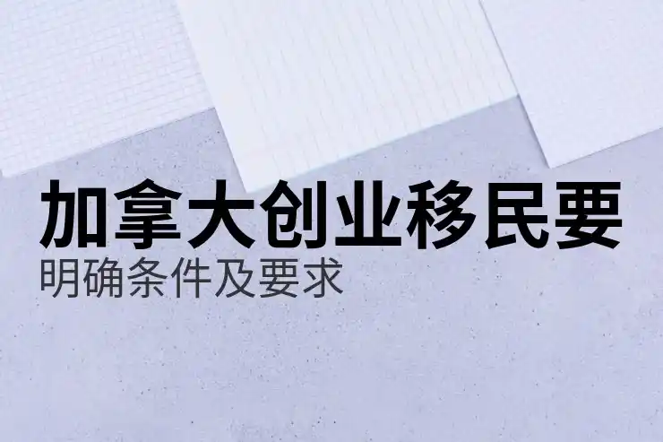 加拿大技术移民