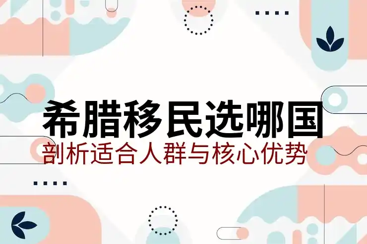 希腊移民最便宜的方式有哪些可行方案