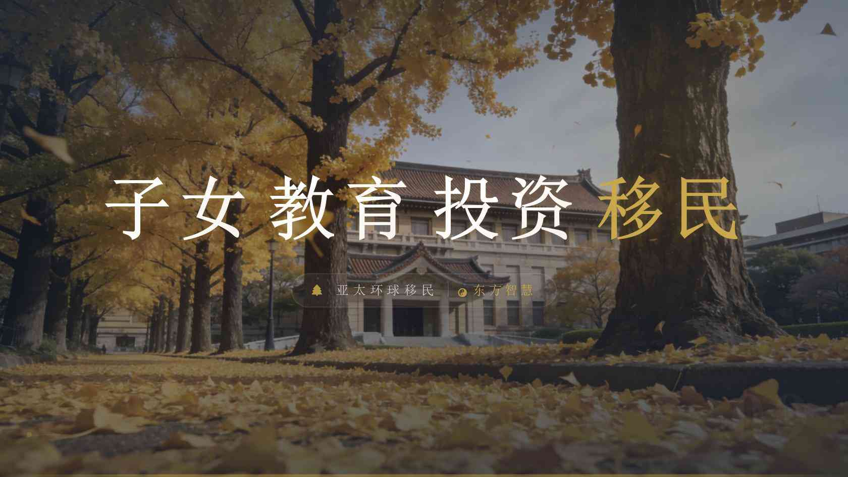 移民