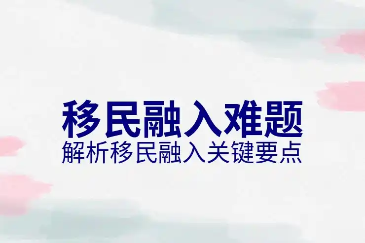 最适合移民