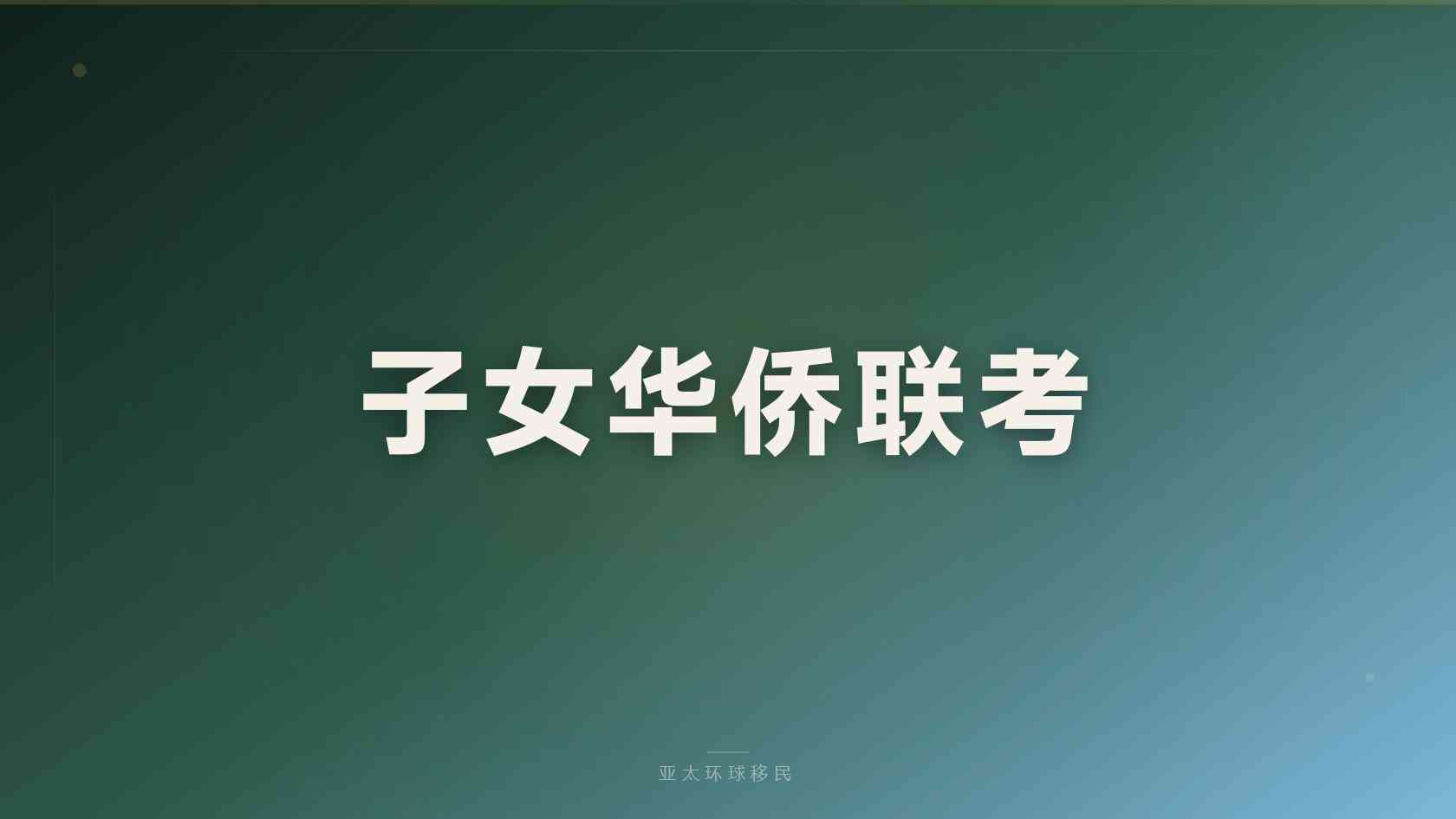 科普｜海外公民身份能不能带父母，带娃家庭必看方案