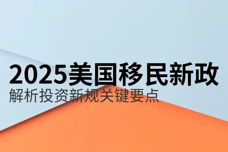 美国EB-5vs加拿大联邦投资移民 投资金额与排期差异
