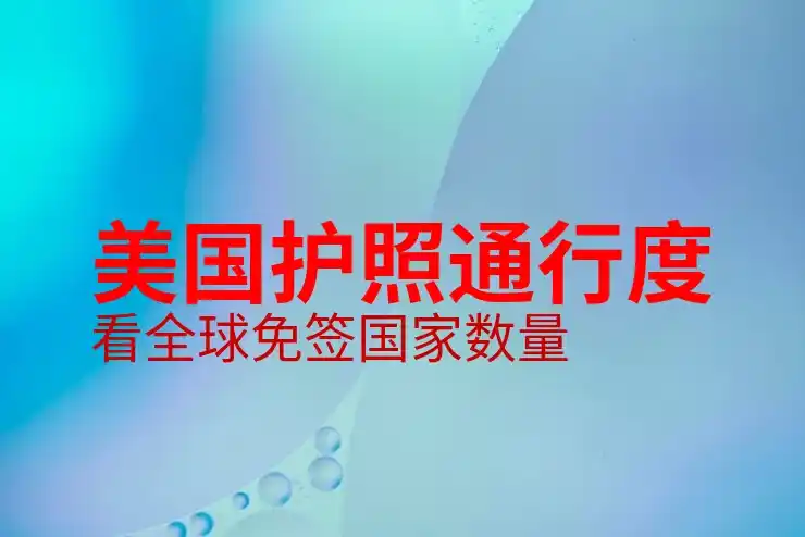移民