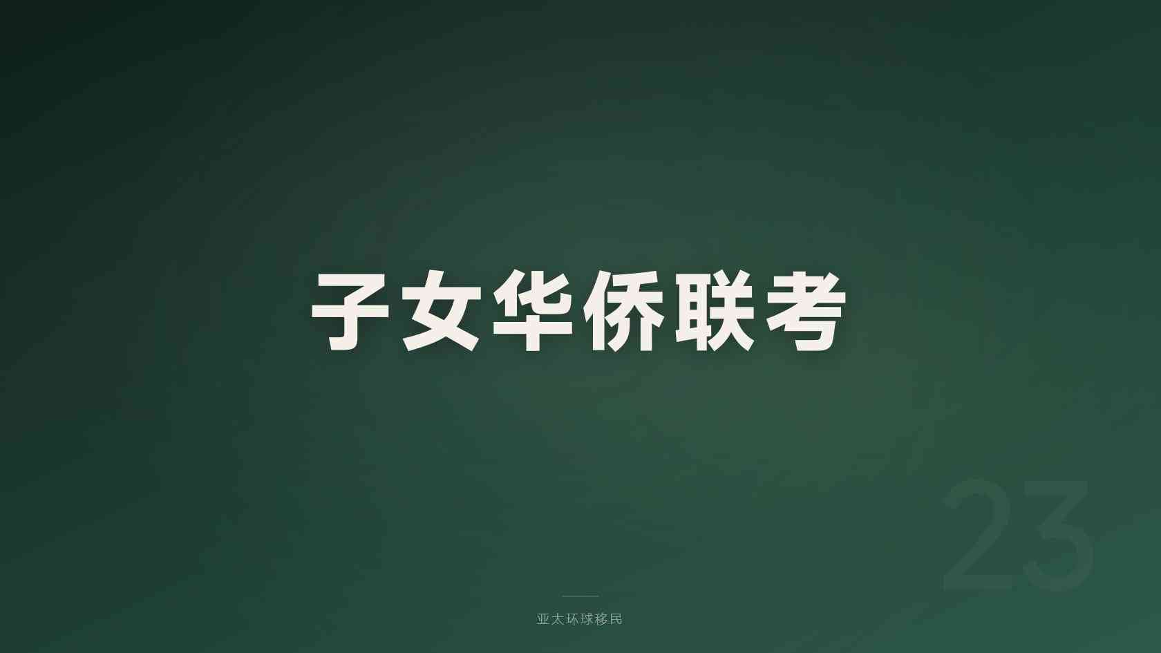 深度分析：海外公民身份一家三口怎么规划，能带哪些家属？