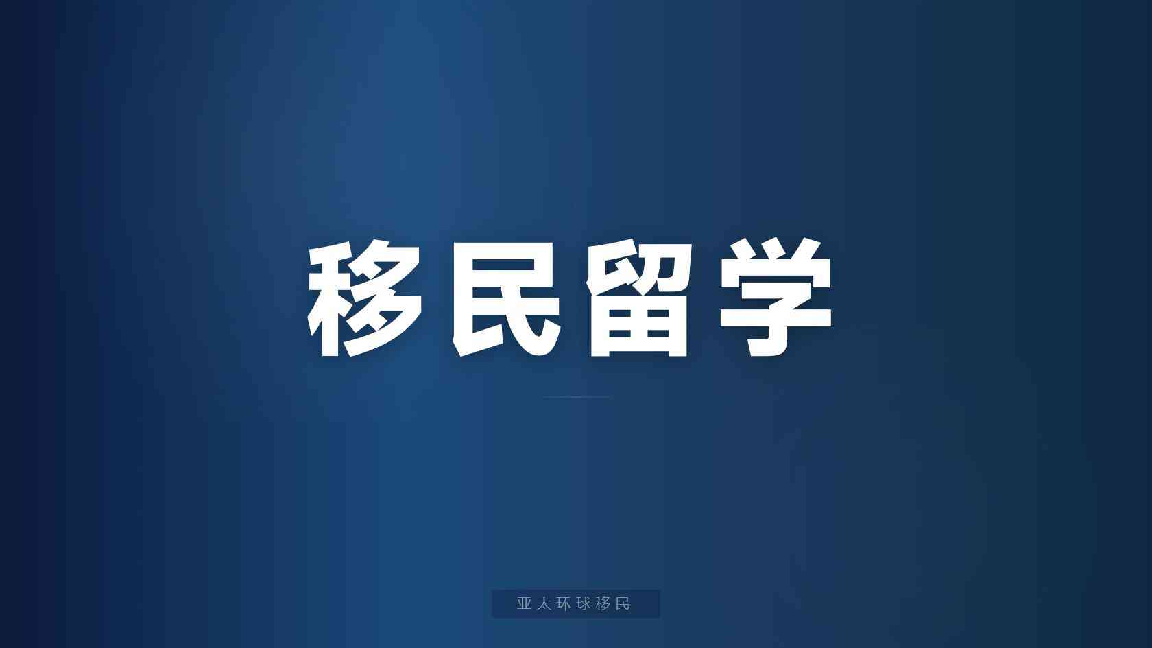 移民