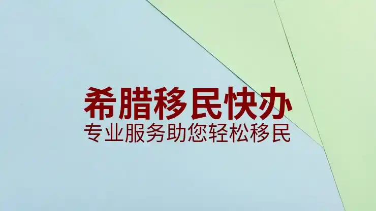 希腊移民费用一览表清晰展示各项支出明细