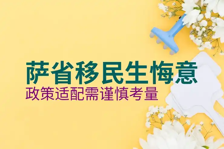 加拿大投资移民最新政策与项目建议