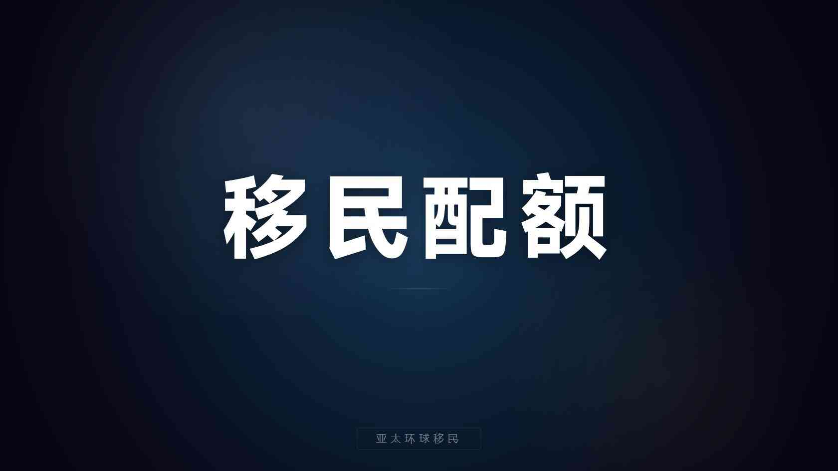 西班牙居留是不是直接护照项目，到底算不算移民？