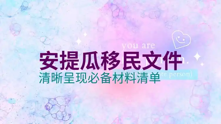 安提瓜投资移民