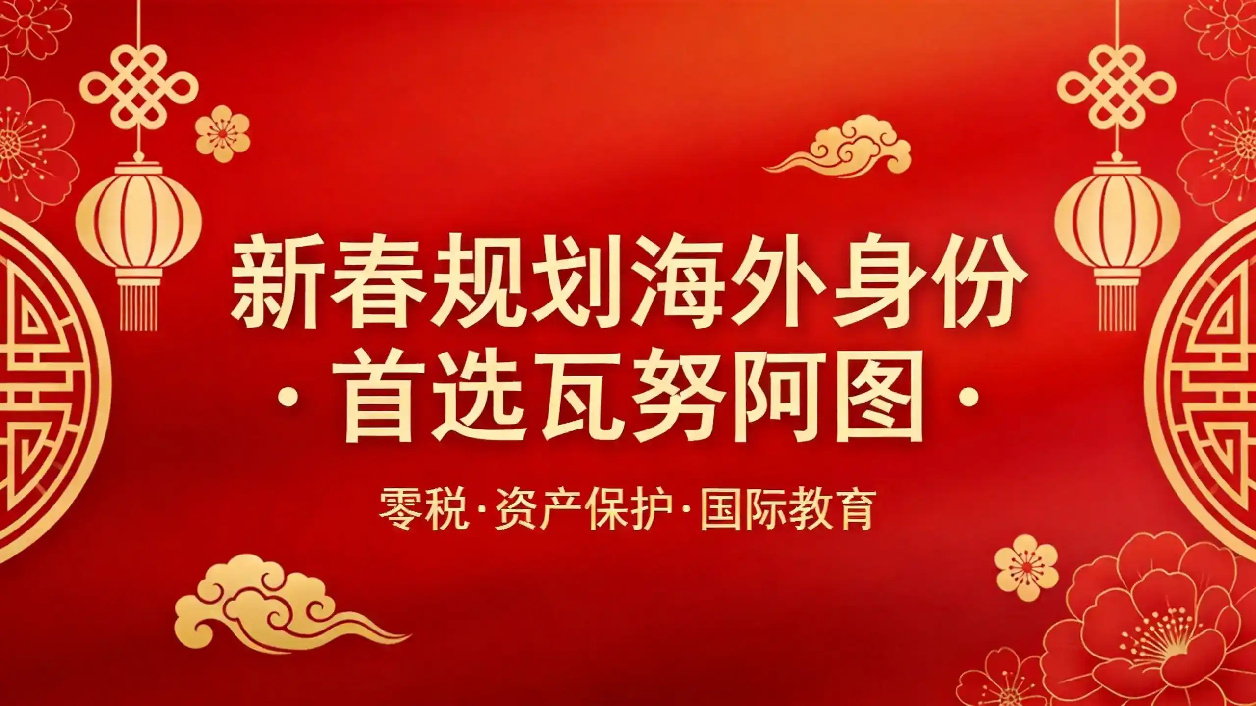 瓦努阿图永居税务政策的零税天堂长期延续保障