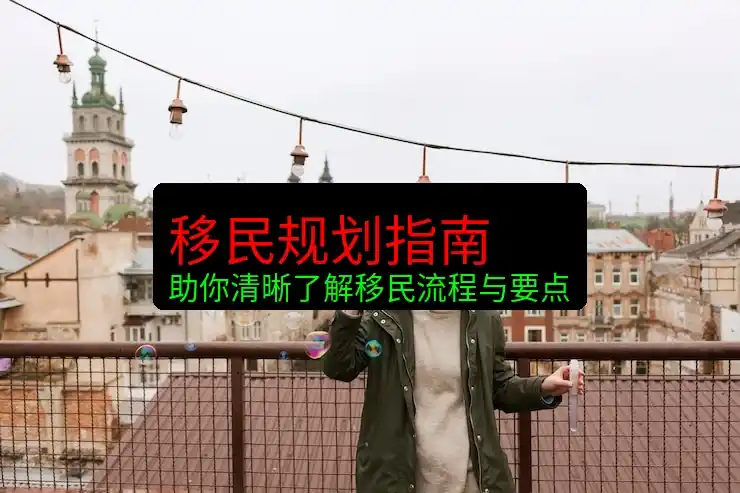 移民