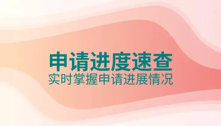 投资移民